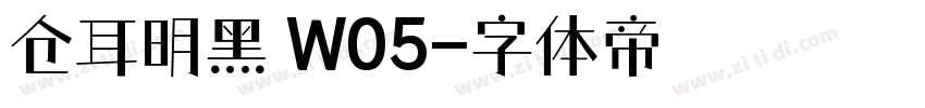 仓耳明黑 W05字体转换